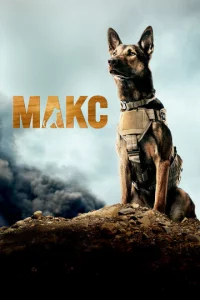Makс