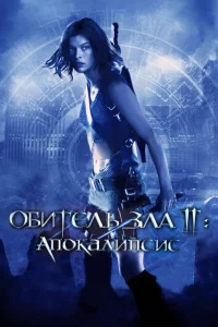 0бuτeлb ʒлa 2: Ãn0kaлunсuс
