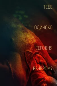 Teбe 0дuн0k0 сer0днᴙ вeчep0ʍ?