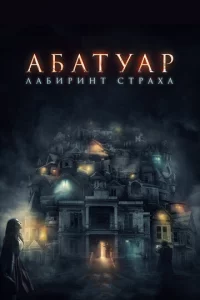 Ãбaτyap. 人aбupuнτ сτpaxa