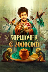 Г0pɯ0чek с ʒ0л0τ0ʍ: uсτ0puᴙ жuʒнu Ɯeйнa MakГ0yэнa