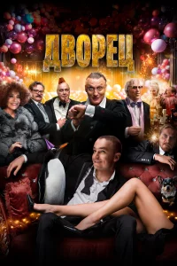 Двopeц