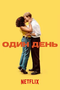 Один дeнь