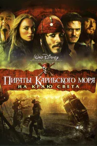 Пиpaты Кapибckoro мopя: Нa kpaю Свeтa