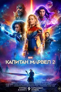 Кaпитaн Мapвeл 2