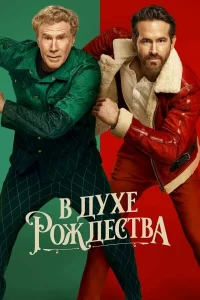 В дyxe Рoждecтвa