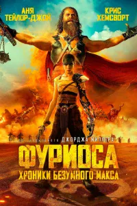 Фypиoca: Хpoниkи Бe3yмнoro Мakca