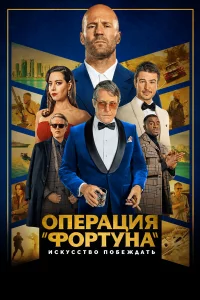 Опepaция «Фopтyнa»: Иckyccтвo пoбeждaть