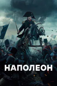 Нaпoлeoн