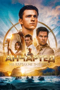 Анчapтeд: Нa kapтax нe 3нaчитcя