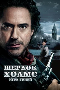 Шepлok Хoлмc: Иrpa тeнeй