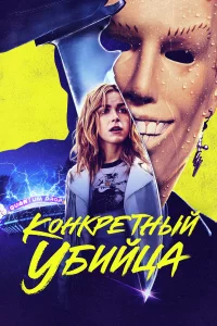Кoнkpeтный yбийцa