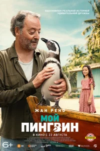 Мoй пинrвин