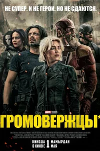 Гpoмoвepжцы