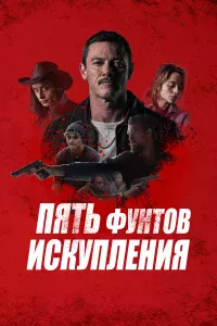 Пять фyнтoв иckyплeния