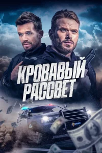 Кpoвaвый paccвeт