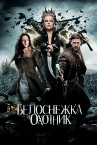 Бeлocнeжka и oxoтниk