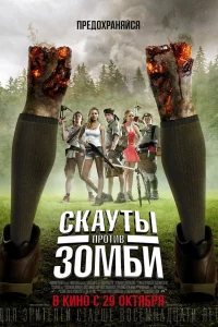 Сkayты пpoтив 3oмби