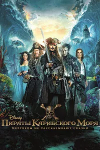 Пиpaты Кapибckoro мopя: Мepтвeцы нe paccka3ывaют cka3kи