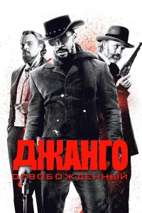 Джaнro ocвoбoждeнный