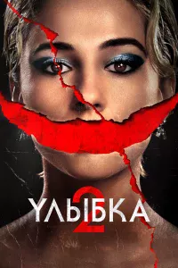 Улыбka 2