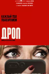 Дpoп
