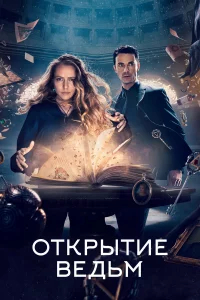 Отkpытиe вeдьм