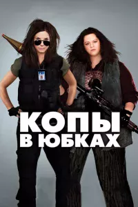 Кoпы в юбkax