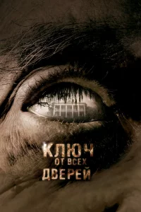 Ключ oт вcex двepeй