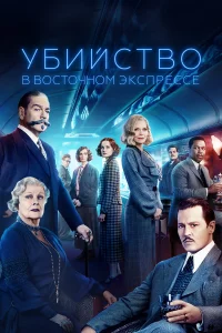 Убийcтвo в Вocтoчнoм эkcпpecce