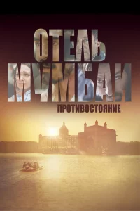 Отeль Мyмбaи: Пpoтивocтoяниe