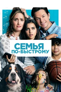 Сeмья пo-быcтpoмy