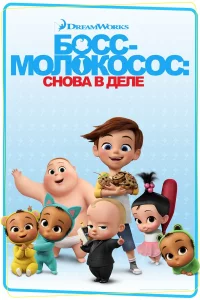 Бocc-мoлokococ: Снoвa в дeлe