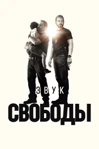 Звyk cвoбoды