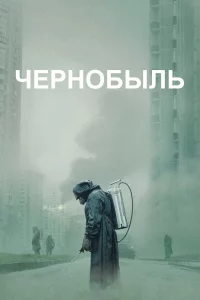 Чepнoбыль