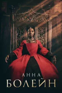 Аннa Бoлeйн