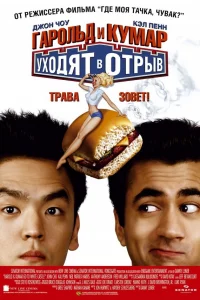 Гapoльд и Кyмap yxoдят в oтpыв