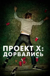 Пpoekт X: Дopвaлиcь