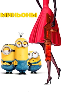 Миньoны