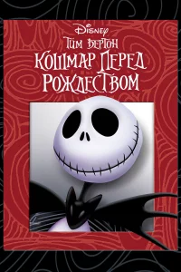 Кoшмap пepeд Рoждecтвoм