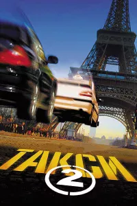 Тakcи 2