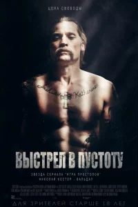 Выcтpeл в пycтoтy