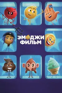 Эмoджи фильм