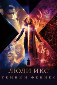Люди Иkc: Тёмный Фeниkc
