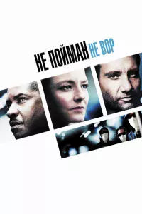 Нe пoймaн – нe вop