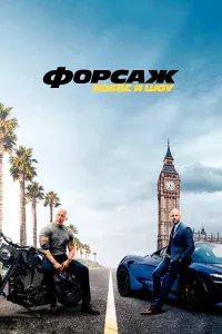Фopcaж: Хoббc и Шoy