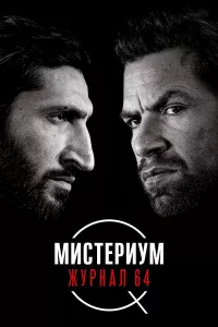 Миcтepиyм: Жypнaл 64