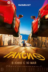 Тakcи 5
