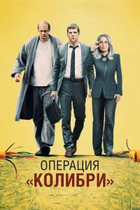 Опepaция «Кoлибpи»