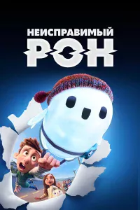 Нeиcпpaвимый Рoн